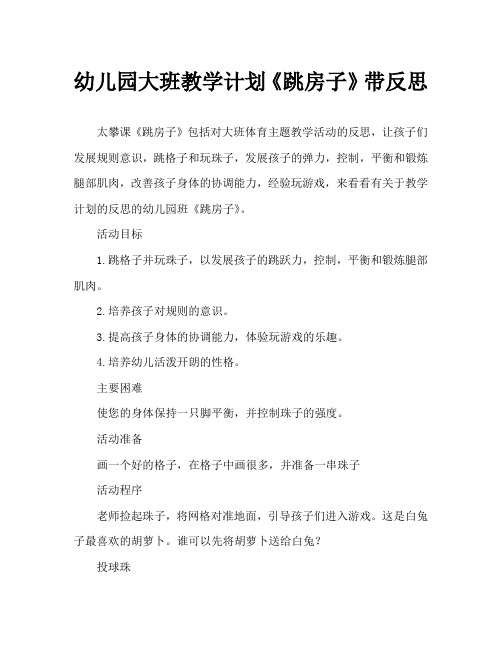 幼儿园大班教案《跳房子》含反思