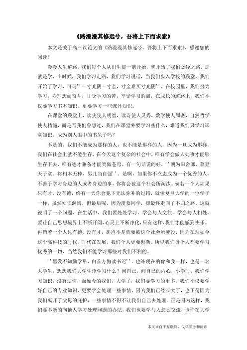 《路漫漫其修远兮,吾将上下而求索》_高三议论文