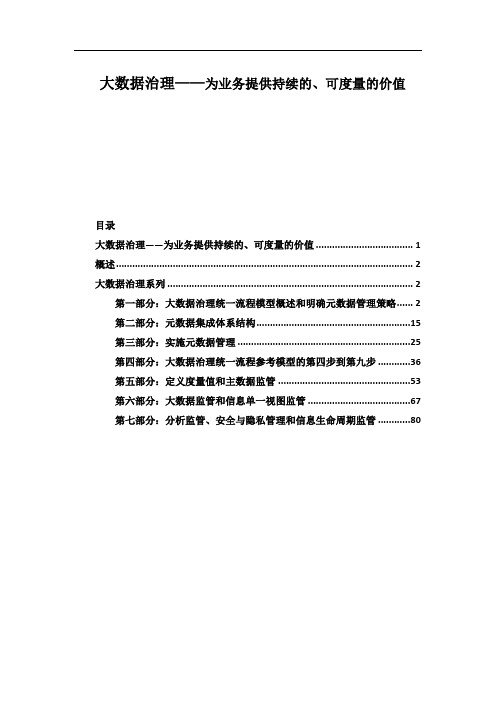 大数据治理系列教材(DOCX 95页)【实用优质资料】