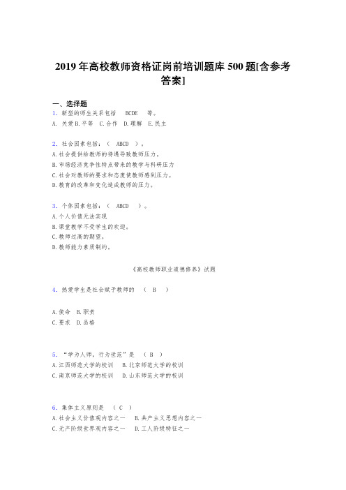 精编新版2019高校教师资格证岗前培训模拟考试题库500题(含参考答案)