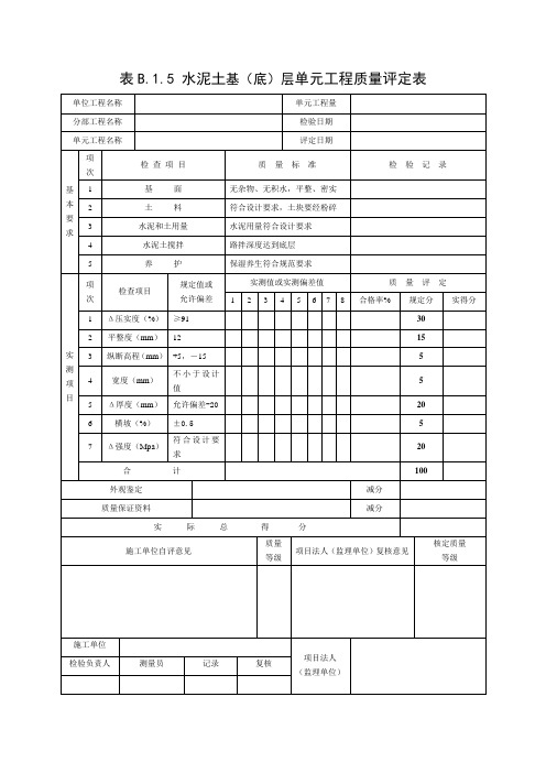 水泥土路基单元工程质量评定表