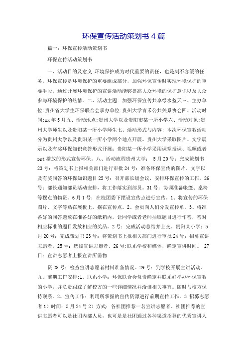 环保宣传活动策划书4篇
