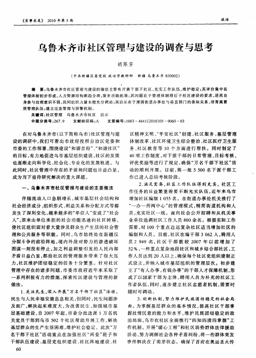 乌鲁木齐市社区管理与建设的调查与思考