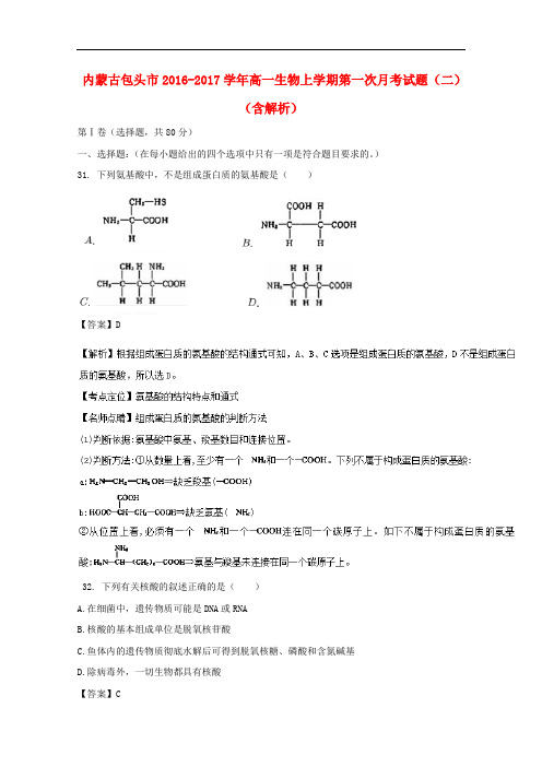 内蒙古包头市2016-2017学年高一生物上学期第一次月考试题(二)(含解析)