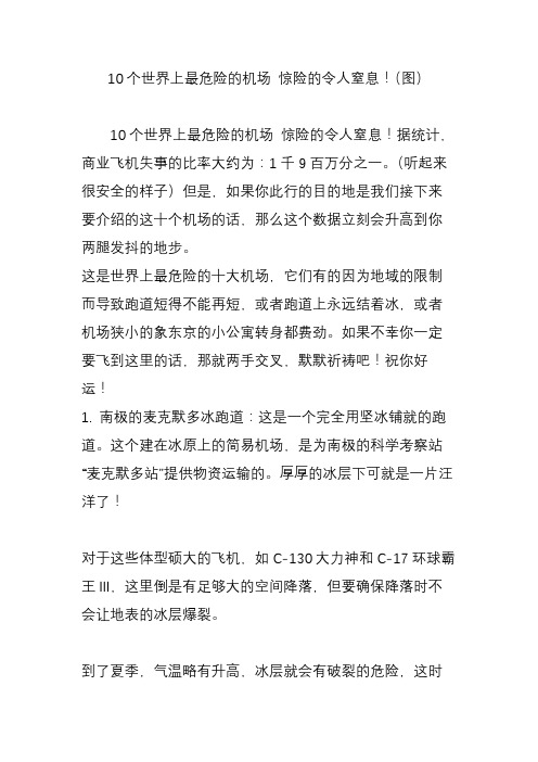 10个世界上最危险的机场惊险的令人窒息(图)