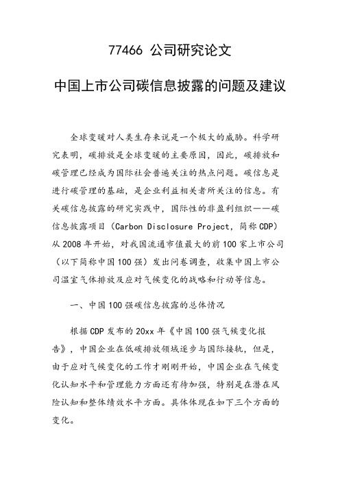 研究论文：中国上市公司碳信息披露的问题及建议