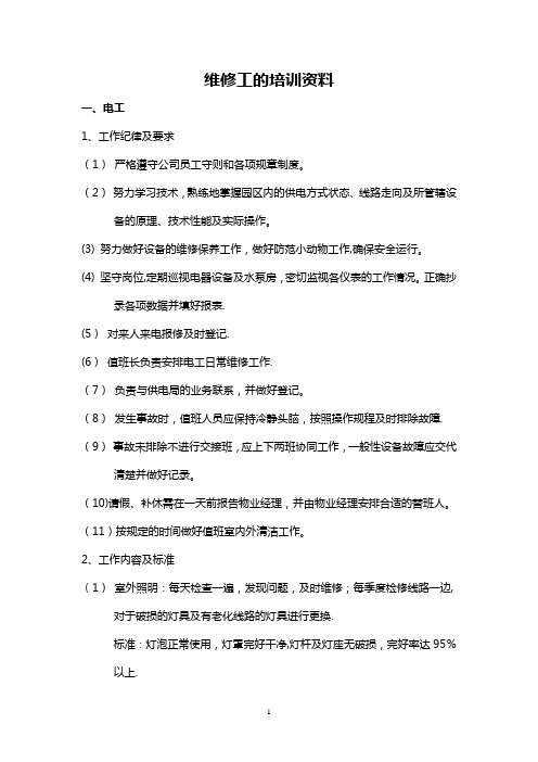 维修工培训资料
