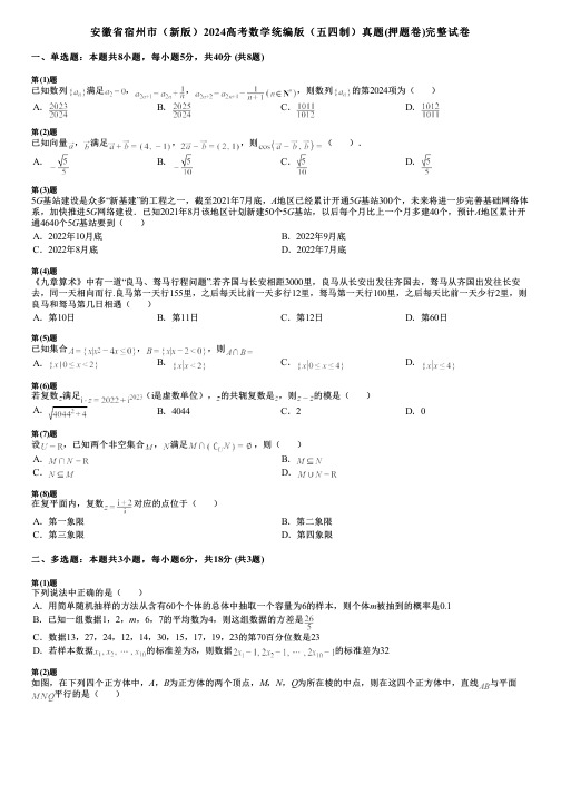 安徽省宿州市(新版)2024高考数学统编版(五四制)真题(押题卷)完整试卷