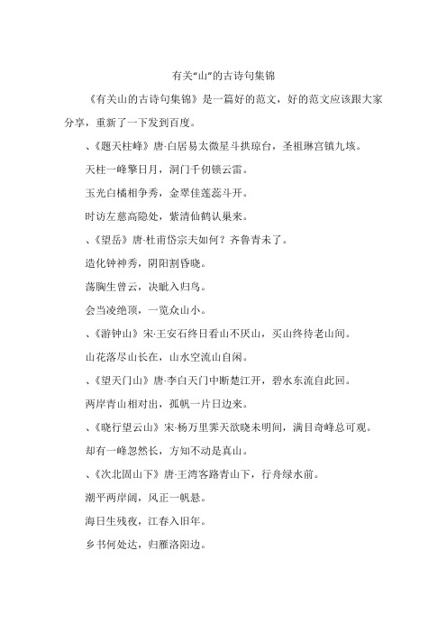 有关“山”的古诗句集锦