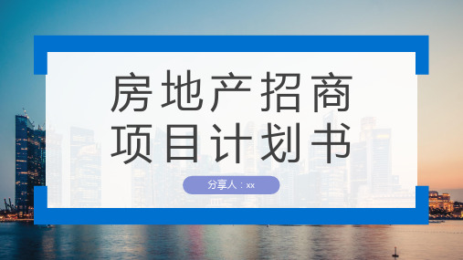 房地产招商项目计划书主题PPT模板