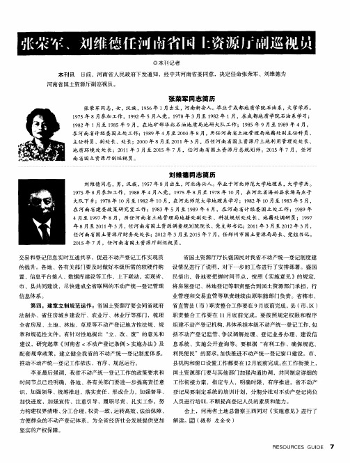 张荣军、刘维德任河南省国土资源厅副巡视员