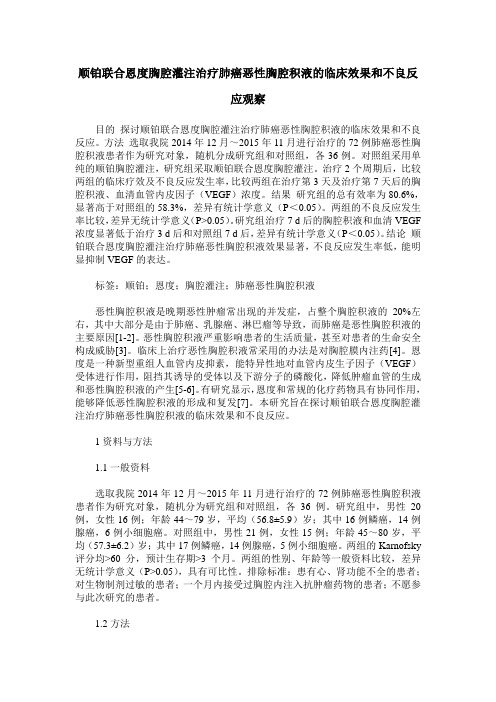 顺铂联合恩度胸腔灌注治疗肺癌恶性胸腔积液的临床效果和不良反应观察