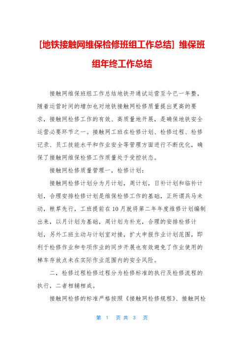 [地铁接触网维保检修班组工作总结] 维保班组年终工作总结