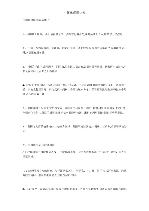 中国地理顺口溜