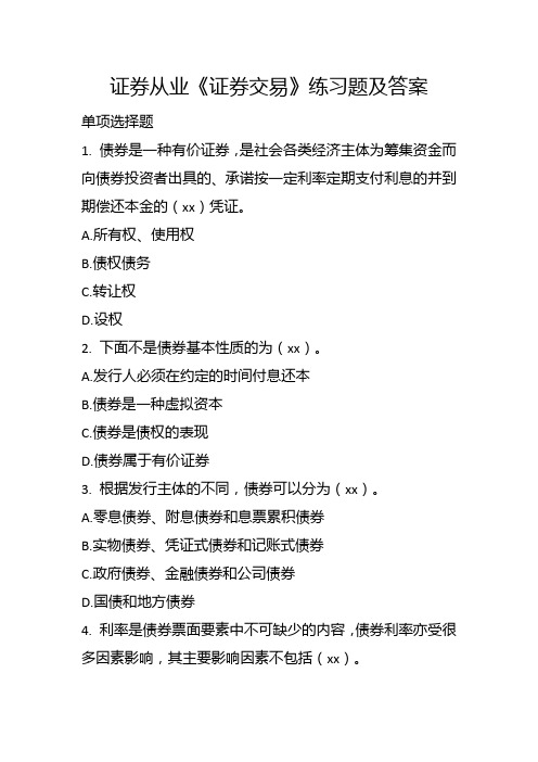 证券从业《证券交易》练习题及答案