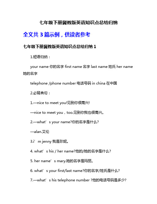 七年级下册冀教版英语知识点总结归纳