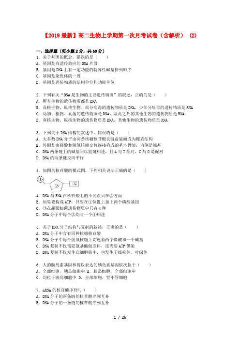 【2019最新】高二生物上学期第一次月考试卷(含解析) (2)
