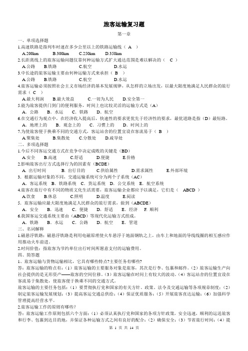 旅客运输复习题