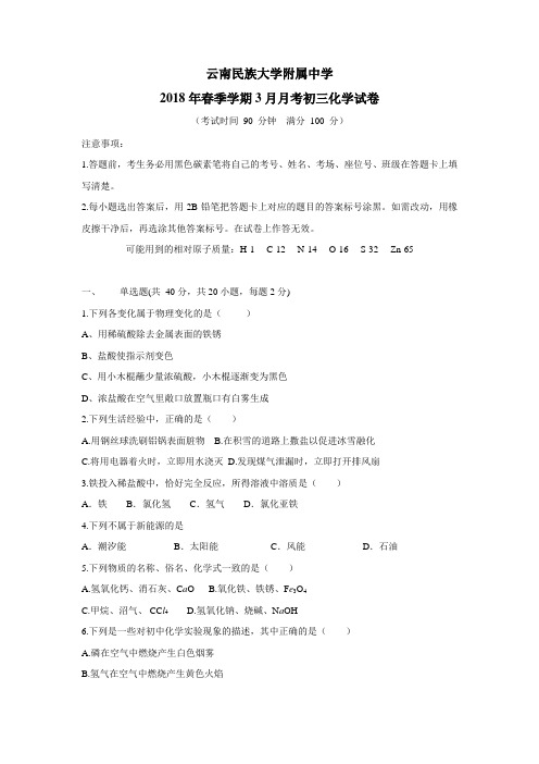 18届九年级下学期第一次月考化学试题(附答案)