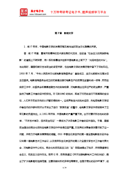 张健《新中国文学史》课后习题(影视文学)【圣才出品】