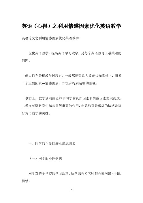 英语(心得)之利用情感因素优化英语教学