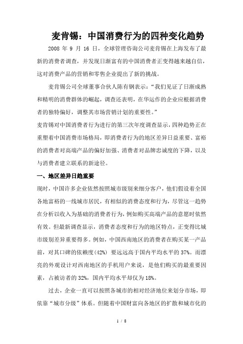 麦肯锡：中国消费行为的四种变化趋势案例分析