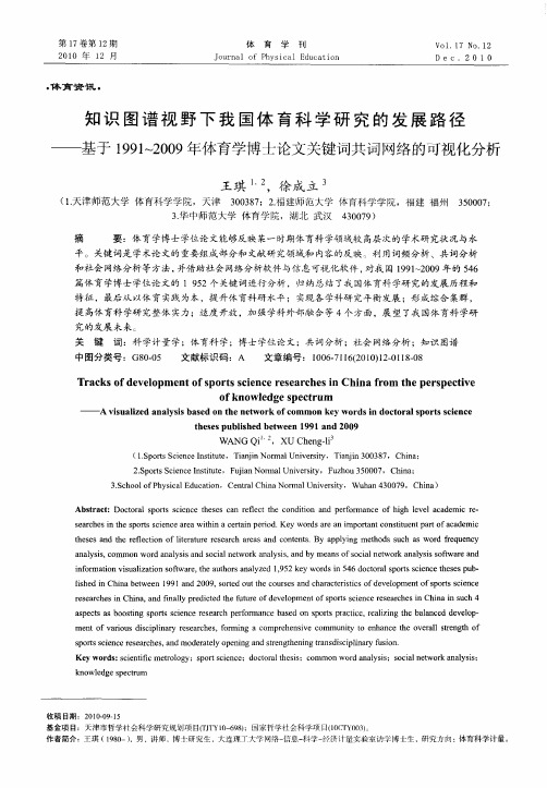 知识图谱视野下我国体育科学研究的发展路径——基于1991～2009年体育学博士论文关键词共词网络的可视化