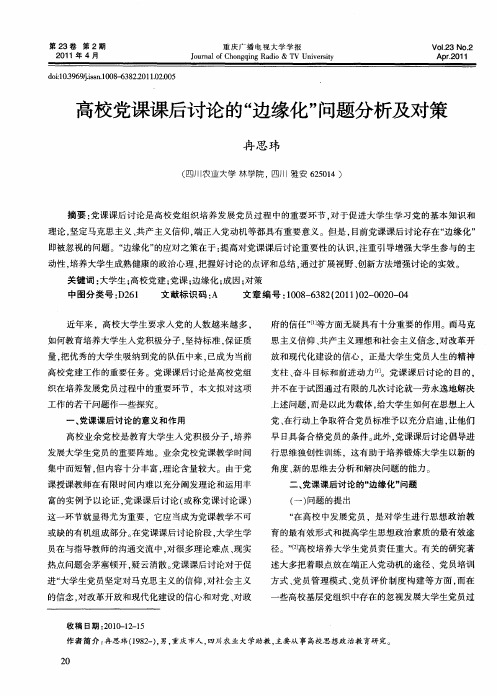 高校党课课后讨论的“边缘化”问题分析及对策