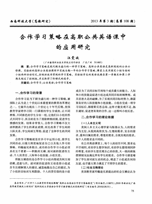 合作学习策略在高职公共英语课中的应用研究