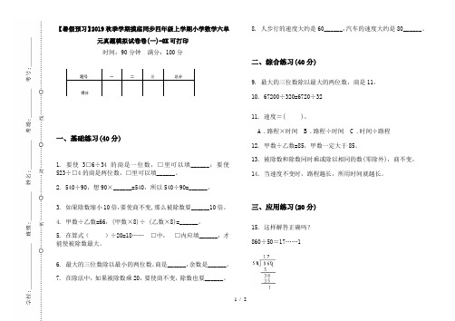 【暑假预习】2019秋季学期摸底同步四年级上学期小学数学六单元真题模拟试卷卷(一)-8K可打印