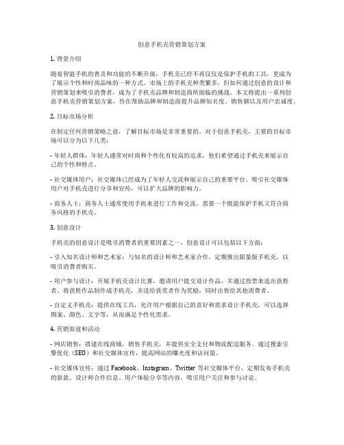 创意手机壳营销策划方案