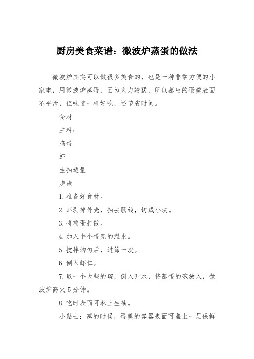 厨房美食菜谱：微波炉蒸蛋的做法