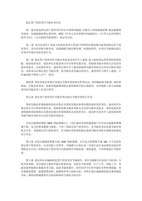 固定资产投资项目节能审查办法