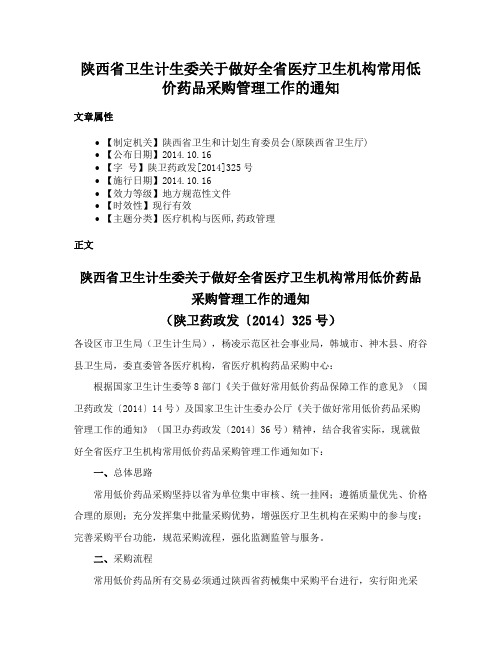 陕西省卫生计生委关于做好全省医疗卫生机构常用低价药品采购管理工作的通知