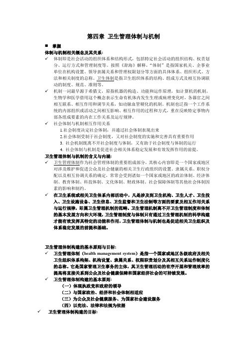 第四章 卫生管理体制与机制