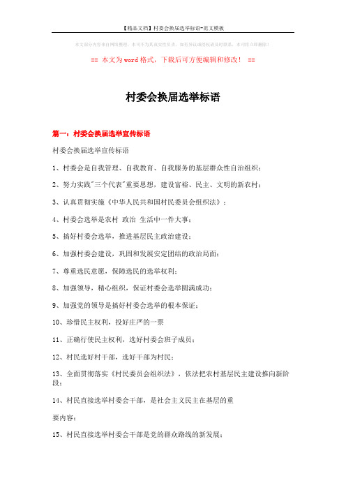 【精品文档】村委会换届选举标语-范文模板 (8页)
