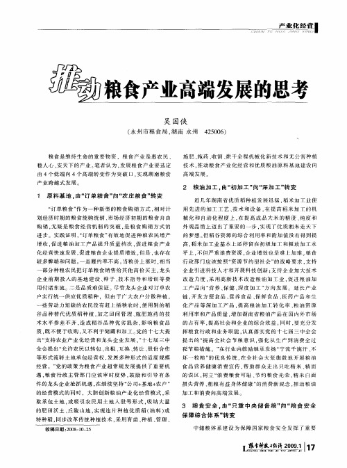 推动粮食产业高端发展的思考