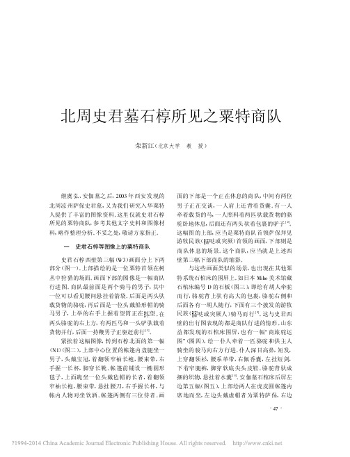 文物200503--北周史君墓石椁所见之粟特商队_荣新江