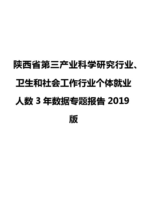 陕西省第三产业科学研究行业、卫生和社会工作行业个体就业人数3年数据专题报告2019版