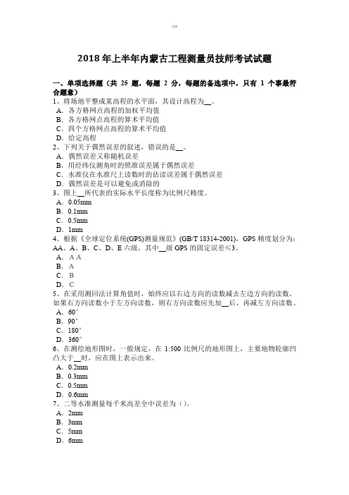 2018年上半年内蒙古工程测量员技师考试试题