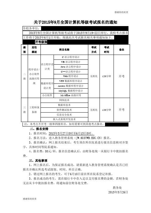 关于2015年9月全国计算机等级考试报名的通知.doc