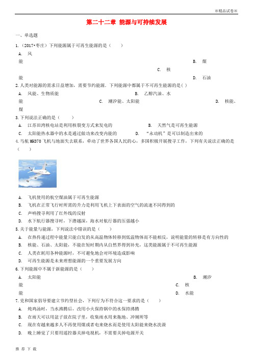 精品2019九年级物理全册 第二十二章 能源与可持续发展单元综合检测 (新版)新人教版