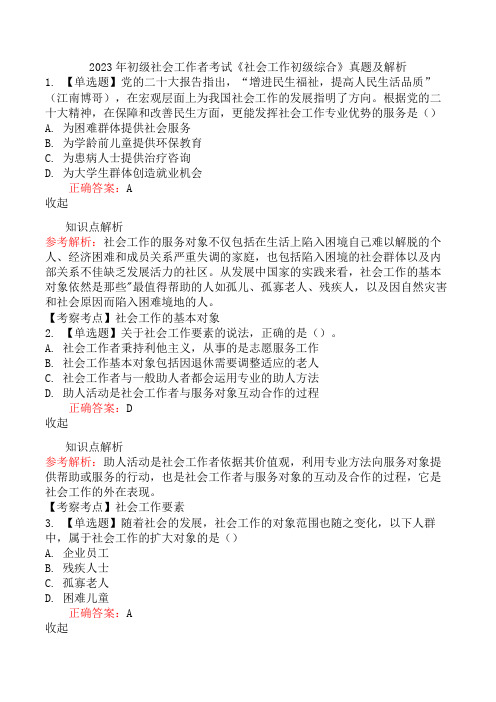 2023年初级社会工作者考试《社会工作初级综合》真题及解析