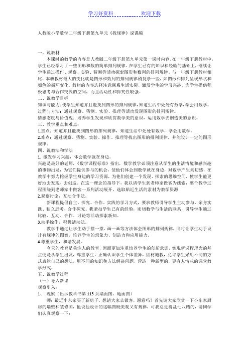 人教版小学数学二年级下册第九单元《找规律》说课稿