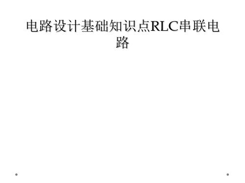 电路设计基础知识点RLC串联电路