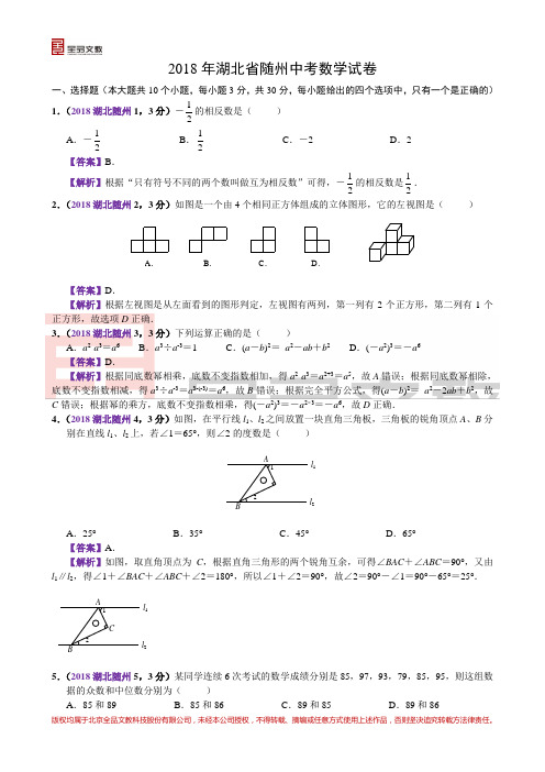 2018湖北随州中考数学解析