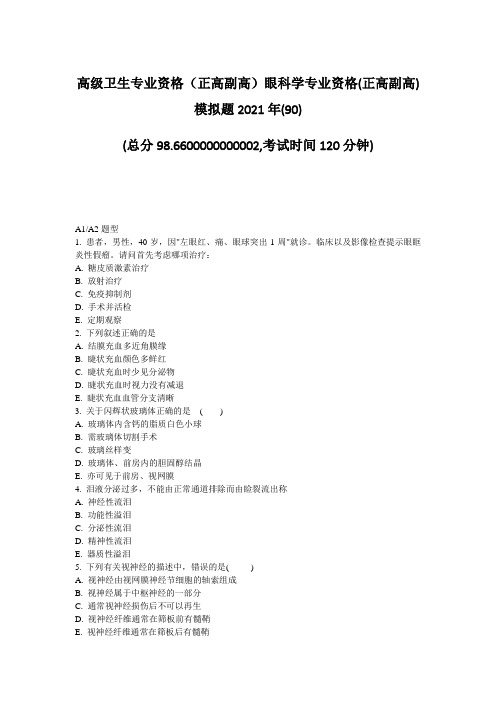 高级卫生专业资格正高副高眼科学专业资格(正高副高)模拟题2090)_真题-无答案26