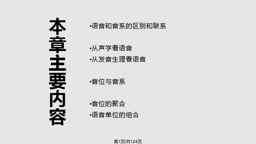 语言学纲要语音和音系PPT课件
