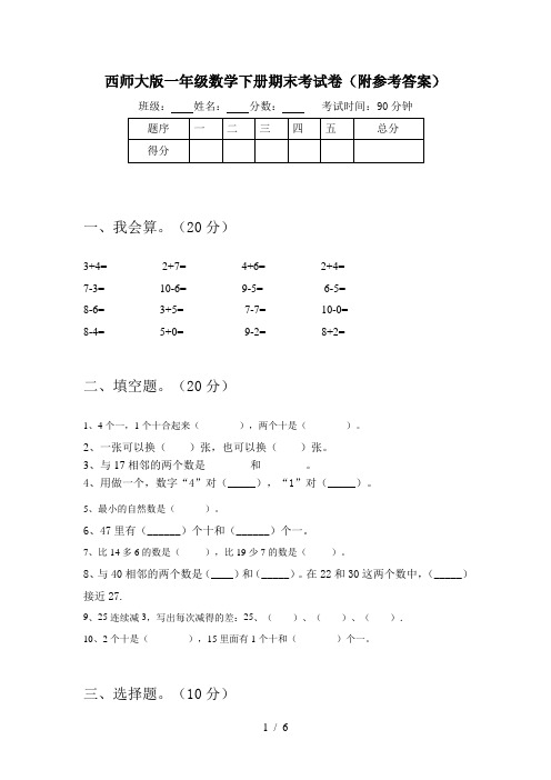 西师大版一年级数学下册期末考试卷(附参考答案)