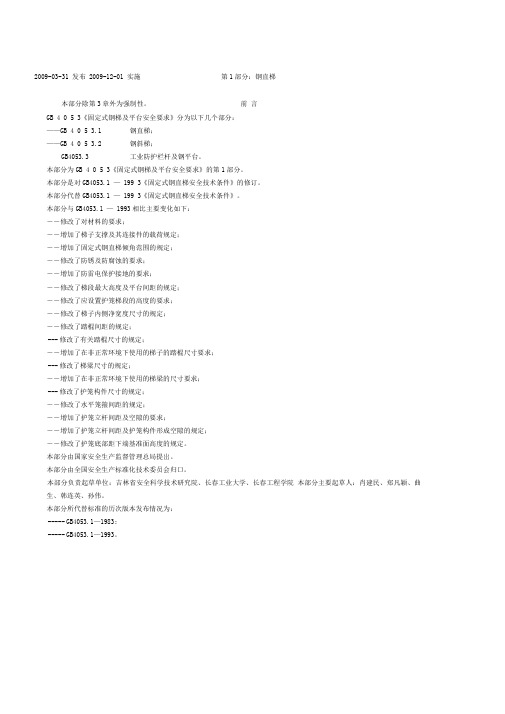 固定式钢梯及平台安全要求